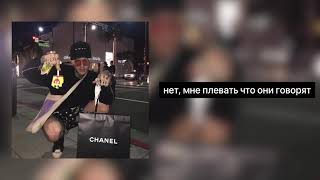 LIL PEEP - backstage shawty (miro edit) ( ПЕРЕВОД ) RUS SUB