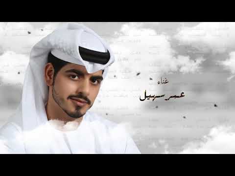 من خلال القناة الرسمية لعمر سهيل شاهد واستمع الكليب الرسمي لاغنية الروح النديه 2021 كاملة