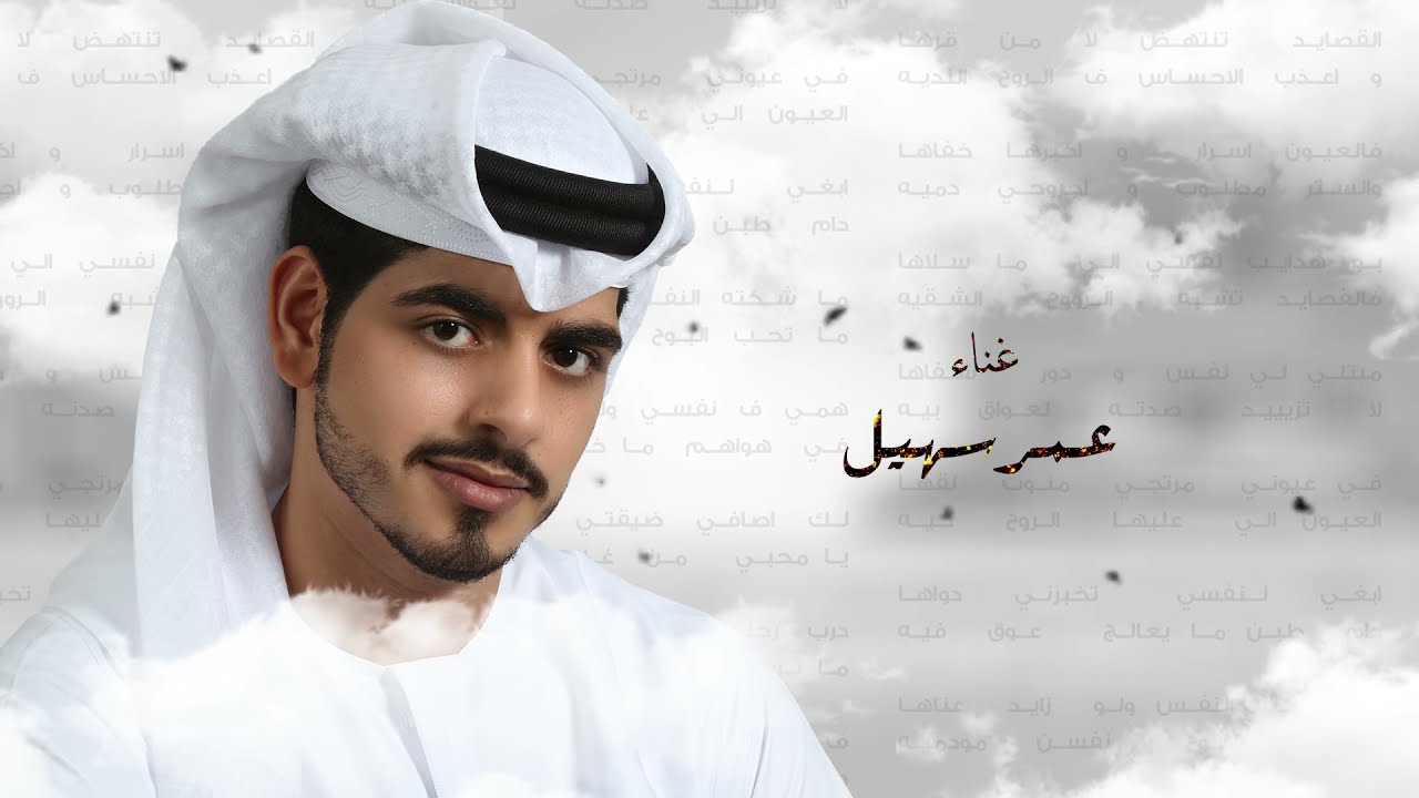عمر سهيل - الروح النديه - جديد وحصري 2021