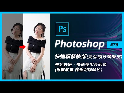 Photoshop教學 #79(ps修圖快速精修臉部)【高低頻分頻磨皮】(PS教學)