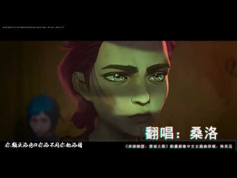 《孤勇者》女生翻唱！霸气燃向！  原唱：陳奕迅（《英雄聯盟：雙城之戰》動畫劇集中文主題曲）戰嗎？戰啊！以最卑微的夢致那黑夜中的嗚咽與怒吼，誰說站在光里的才算英雄