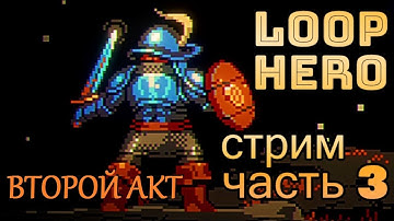 ПРОХОДИМ ВТОРОЙ АКТ - LOOP HERO - РОГАЛИК ГОДА 2021 ЛУП ХИРО Часть 3 | Запись Прохождение