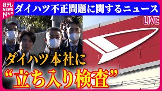 【ライブ】ダイハツ・トヨタ「認証不正」に関するニュース　ダイハツ本社に国交省が立ち入り検査　「当局の目で見ていただくことは必要な措置」――などニュースライブ （日テレNEWS LIVE）