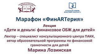 ФинARTерия Лекция «Дети и деньги финансовое ОБЖ для детей»