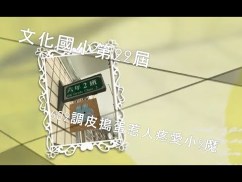 602畢業影片