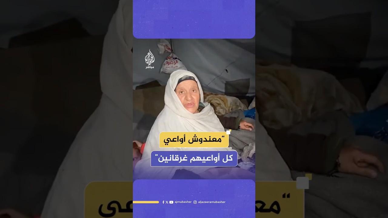 مسنة فلسطينية تناشد لمساعدة أحفادها الأيتام بعد أن غرقوا بمياه الأمطار
