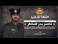 قصيدة مهداه الى الملازم ناصر بدر الماطر كلمات محمد الدبيس الرشيدي 
