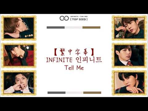 【HD中字】INFINITE 인피니트 - Tell Me ( 認聲歌詞版 )