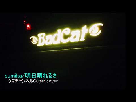 明日晴れるさ ウマチャンネルcover