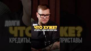 💸 ЧТО ХУЖЕ ДОЛГИ ПО КРЕДИТАМ/ЗАЙМАМ ИЛИ ПРИСТАВАМ?
