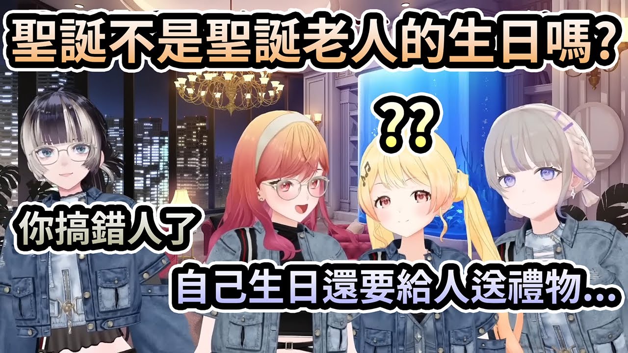聖誕不是聖誕老人的生日嗎？自己生日還要給人送禮物啊？莉莉華獨自的聖誕派對大失敗了！【一条莉莉華／莉々華】【音乃瀬奏】【儒烏風亭螺鈿／らでん】【轟一／はじめ】【hololive 中文翻譯】
