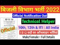 Technical Helper Govt. Recruitment 2022 | JVVNL Technical Helper Vacancy 2022 | All Details 🔥🔥🔥