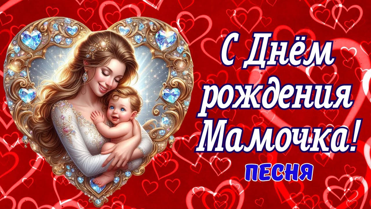 💐С Днём рождения Мама! 💖 Трогательная песня-поздравление🎶