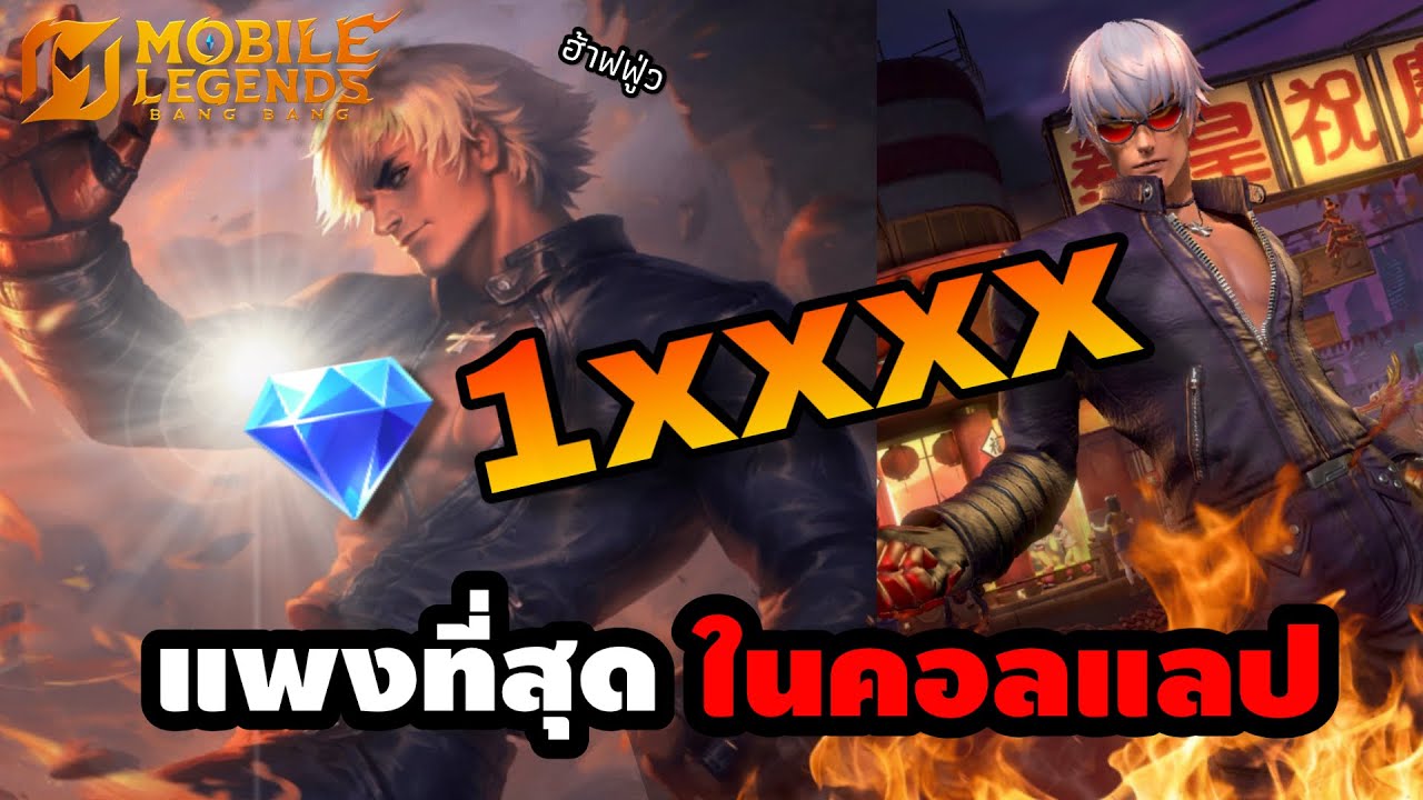 MLBB : โดนหมื่นเพชร ! ซินดี้เปิดสกิน KOF ที่เกลือระดับโคตรพ่อ !! | Cindry รีวิว K’ Gusion