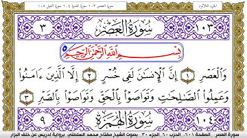 سورة العصر مكتوبة مفتاح محمد السلطني برواية ادريس عن خلف البزار