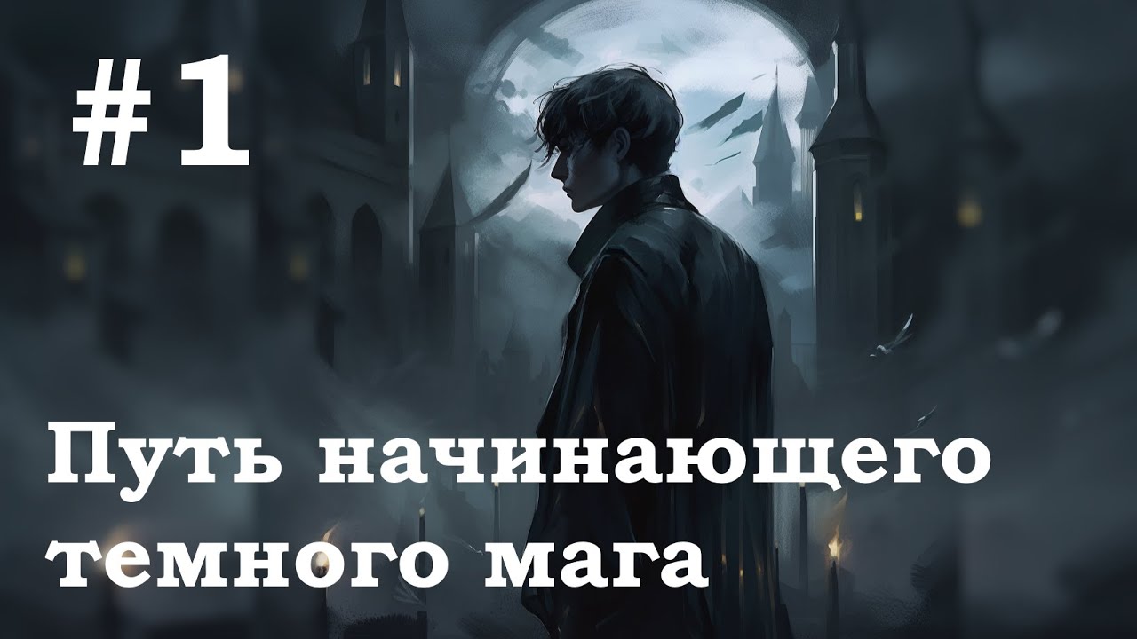 №1 Путь начинающего темного мага (фанфик гарри поттер)