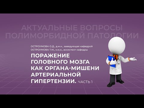 9.10.2021 19:30 Поражение головного мозга как органа-мишени артериальной гипертензии. Часть 1