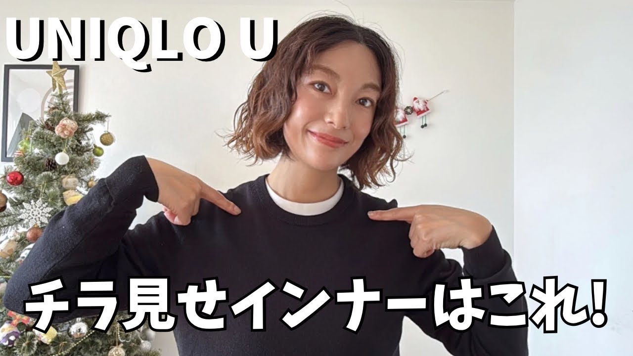 【UNIQLO U】白Tが万能すぎる✨40代にもちょうどいいチラ見せインナー