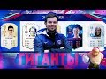 САМЫЙ ВЫСОКИЙ ДРАФТ - FIFA 19