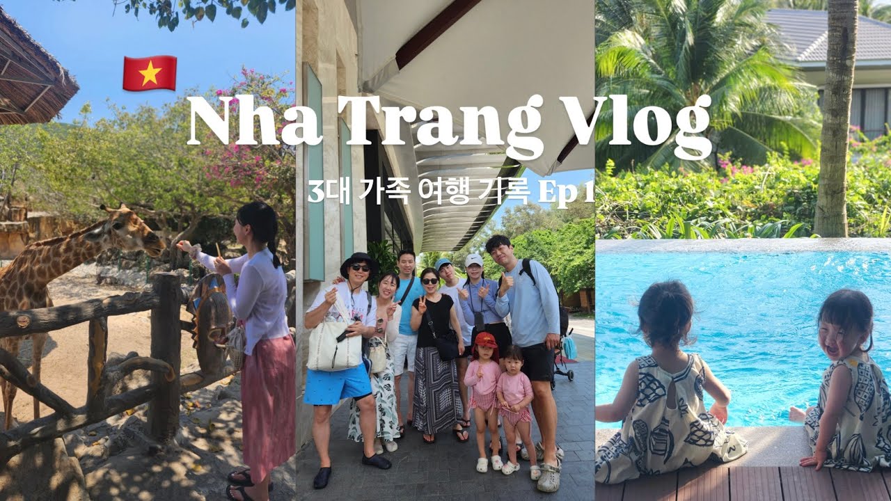 3대 가족 나트랑 여행 브이로그 1편 🇻🇳 | 아이 둘 데리고 해외여행 가능할까? | 빈펄리조트앤스파 나트랑베이 솔직후기 | 숙소 추천 | #샤샤네기록 