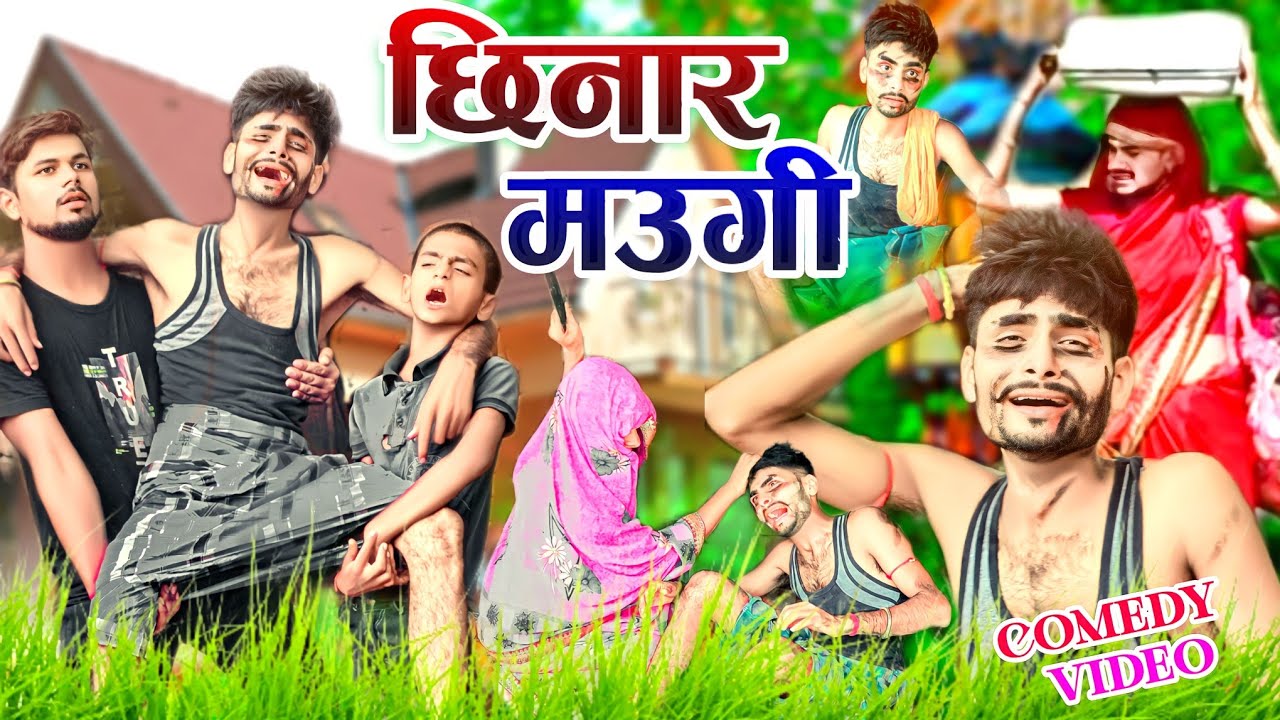 छीनार मऊगी 