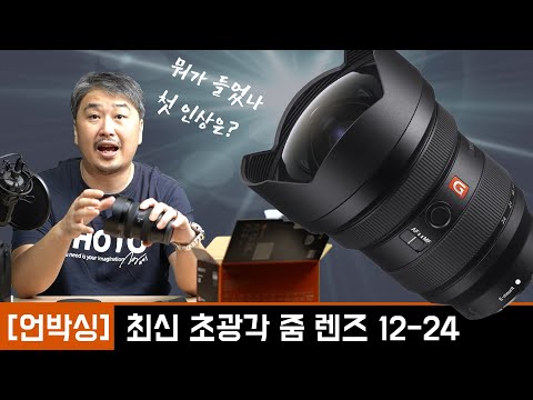 [언박싱] 최신 초광각 줌렌즈 소니 FE 12-24mm <strong>F2.8</strong> GM 렌즈 신제품 박스 까기