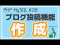 【PHP/MySQL入門】ブログ投稿機能作成とトランザクション ~ブログアプリ作成~ #08