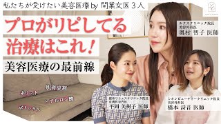 顔のほとんどにヒアル入ってます。｜開業女医3人が語る美容医療のリアル【糸リフト・肌育】【ルクスクリニック】