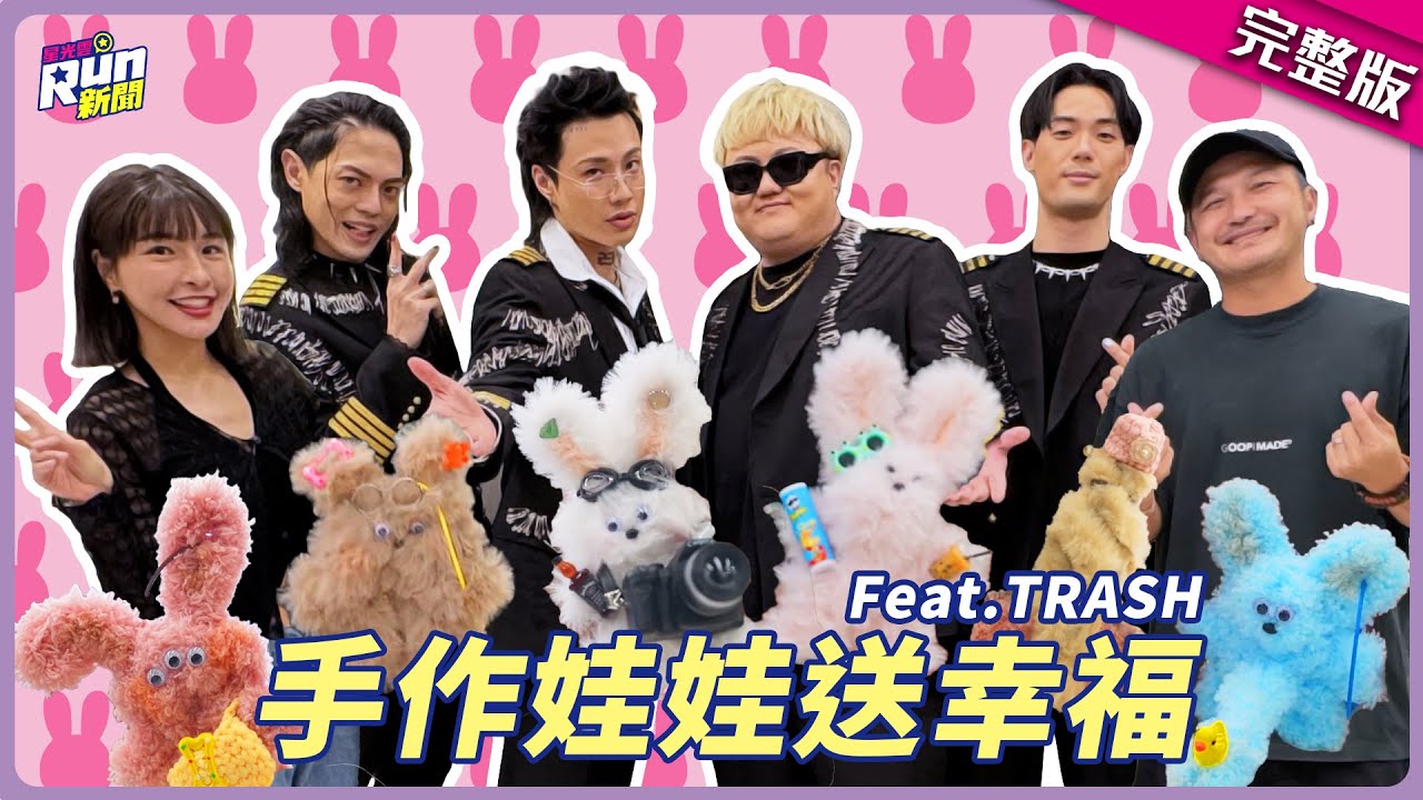 TRASH手作娃娃送幸福(*ฅ́˘ฅ̀*)♡成品卻越做越歪？！ 五秒定律趁機抱怨團員XD │KID 峮峮│星光雲！RUN新聞