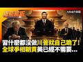 習近平什麼都沒做川普就自己跪了！全球元首爭相朝貢北京「美國已經不需要了」 普丁也來排隊...｜#權威解析 #環球大戰線 #寰宇全視界
