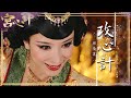 經典回顧 關菊英 攻心計 TVB劇集 宮心計 主題曲 4k Unofficial MV 陳豪 佘詩曼 楊茜堯 楊怡 鄭嘉穎 