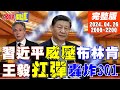 【#頭條開講】習近平憋大招!亂棍打暈布林肯!王毅扛"經濟核武"對決301!馬克宏要跟習乾一杯?開除"這個人"? 20240426完整版 @HeadlinesTalk image