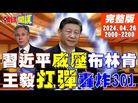 【#頭條開講】習近平憋大招!亂棍打暈布林肯!王毅扛"經濟核武"對決301!馬克宏要跟習乾一杯?開除"這個人"? 20240426完整版 @HeadlinesTalk