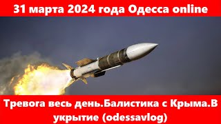 31 марта 2024 года Одесса online.Тревога весь день.Балистика с Крыма.В укрытие (odessavlog)