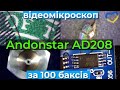 Відео мікроскоп Andonstar AD208 - інструмент та іграшка за 100 доларів. Огляд з фото та відео.