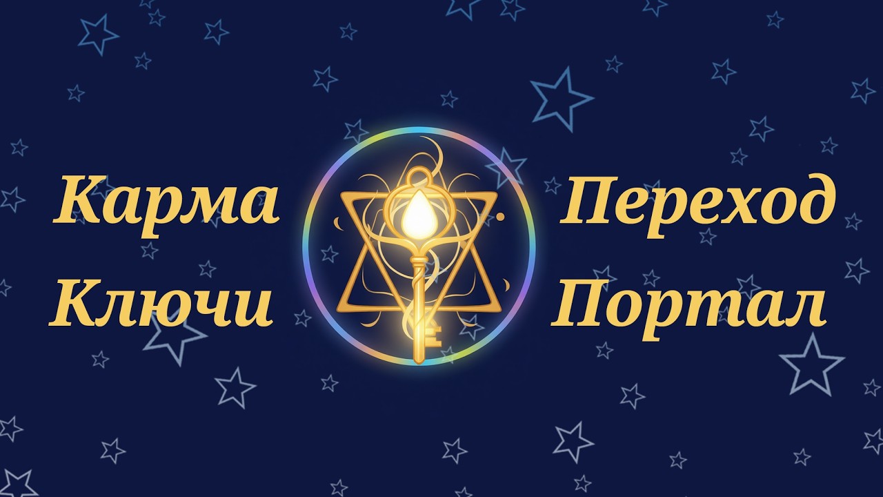 Это видео найдёт вас в важное время! Кармическое откровение для вас от Высших Сил! Актуально всегда!