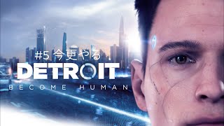 #5【Detroit: Become Human】今更やるDetroit: Become Human【Tivo.K,miyabi】
