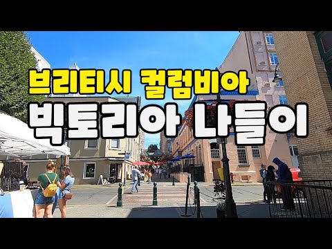 캐나다 브이로그ㅣ빅토리아 나들이ㅣ코로나 이후 어떻게 바뀌었을까?