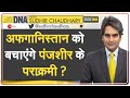 DNA: Panjshir के शेरों से होगी तालिबान की टक्कर | Ahmad Massoud | Sudhir Chaudhary | Interview