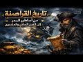 من هو أول قرصان وكيف بدأت القرصنة وثائقي للنوم 