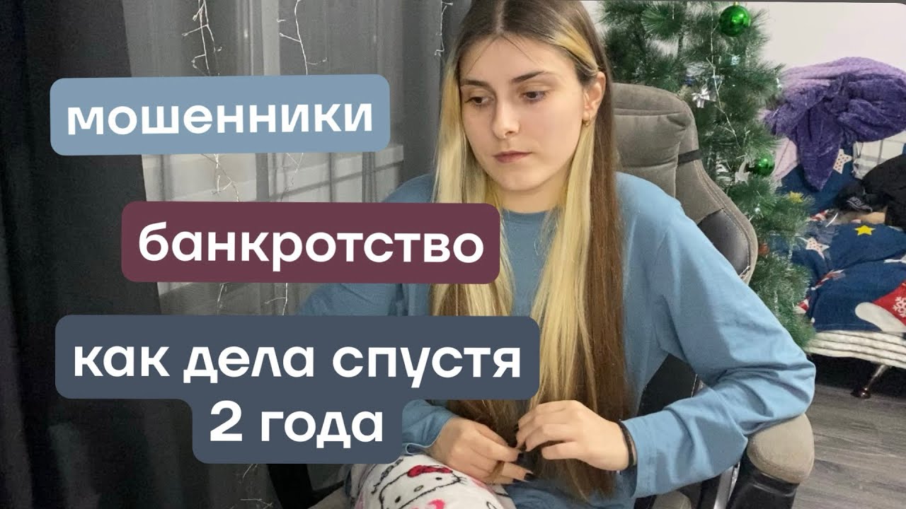 продолжение истории о мошенниках и моем банкротстве 