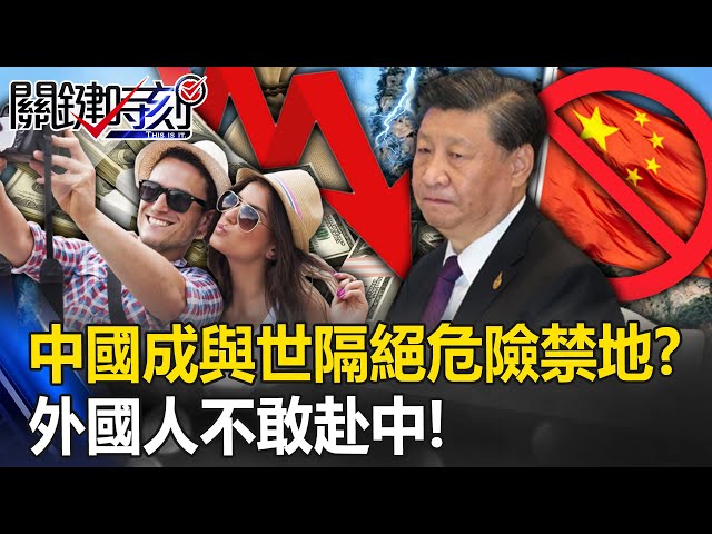 中國成與世隔絕「危險禁地」！？ 外國人不敢赴中…單季遊客從370萬摔到5萬人！【關鍵時刻】20230804-4 劉寶傑 黃世聰 吳子嘉 林廷輝 王瑞德