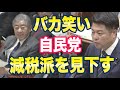 自民党「笑いながら増税します！」ネット「自民党まじで全員落選させようぜ」