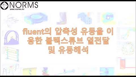 Lesson 3 fluent의 압축성 유동을 이용한 볼텍스튜브 열전달 및 유동해석