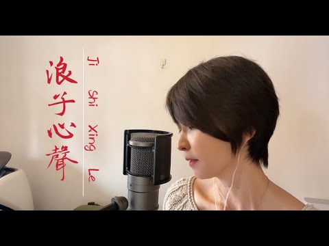 2023-3-10  【浪子心聲】