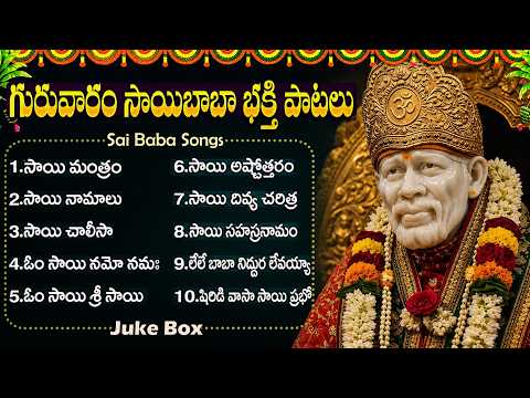 సాయి భక్తి పాటలు | Sai Chalisa | Sai Saranam Baba Saranam | Thursday  Shirdi Sai Bhakti Songs