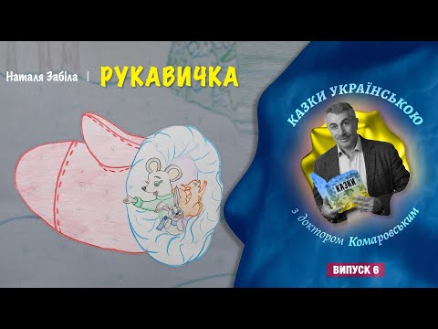 Рукавичка Н Забіла Казки українською з доктором Комаровським випуск 6