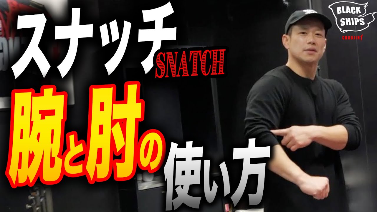スナッチでの腕と肘の動きを解説!! 【プロに教わるウエイトリフティング】