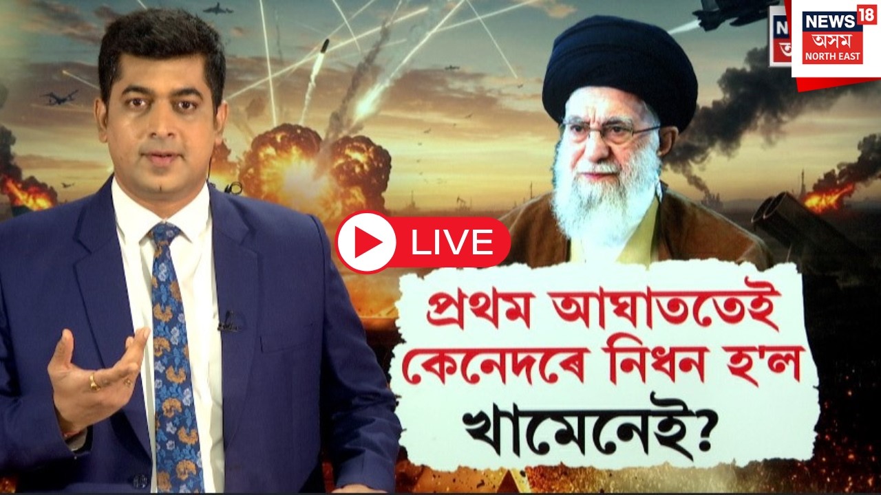 Live : Iran-Israel War Update | প্ৰথম আঘাততেই খামেনেইক হ*ত্যা কৰিবলৈ সক্ষম হ'ল | N18G |