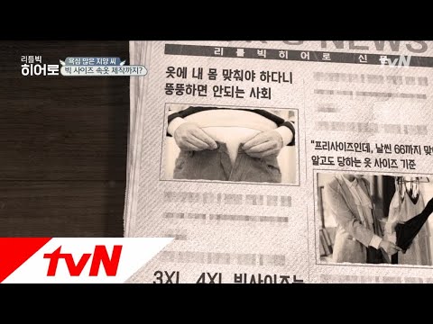 LITTLE BIG HEROS 마진을 줄여서라도 ′빅사이즈 속옷′을 제작하는 사연은? 181022 EP.139